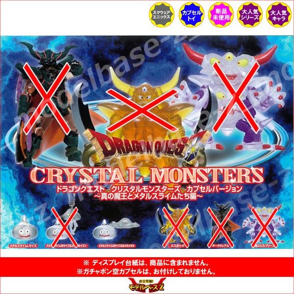 ドラゴンクエスト クリスタルモンスターズ カプセルバージョン 〜真の