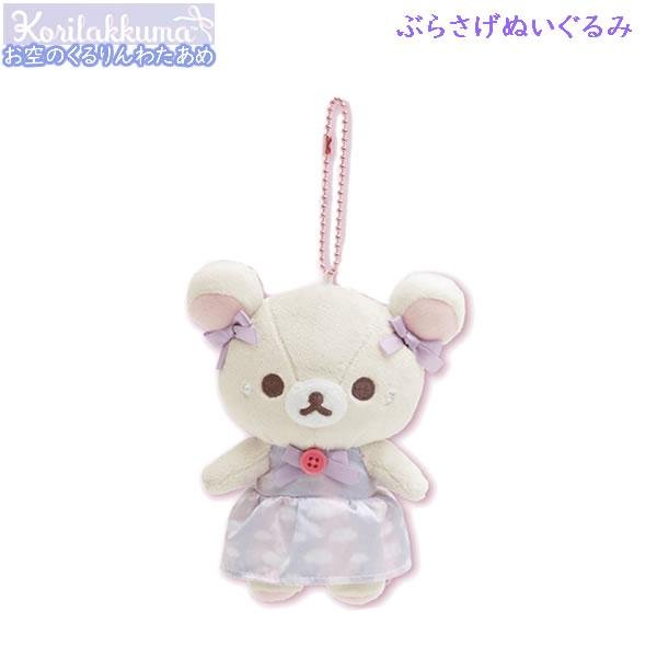 コリラックマ ぶらさげぬいぐるみ 寝袋 ロフト＆サンエックスネット