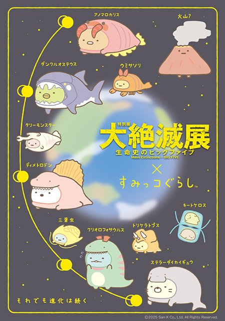 東京・国立科学博物館の「大絶滅展」とすみっコぐらしがコラボ！古生物