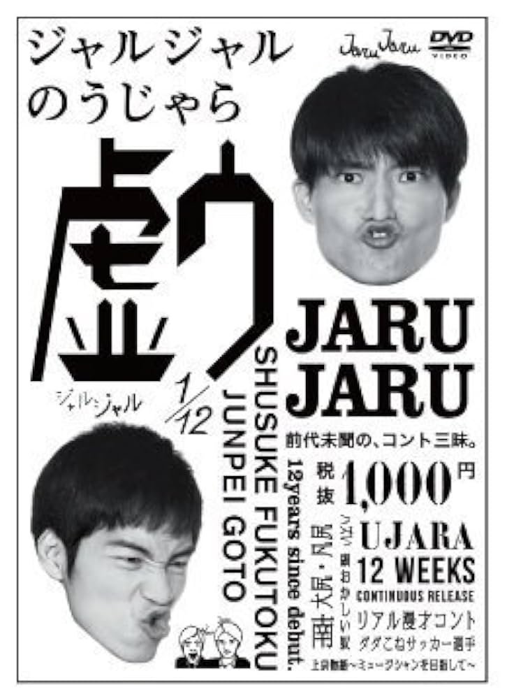ジャルジャル12週連続DVD 全12巻 特典DVD そじゃら 限定スリーブ付