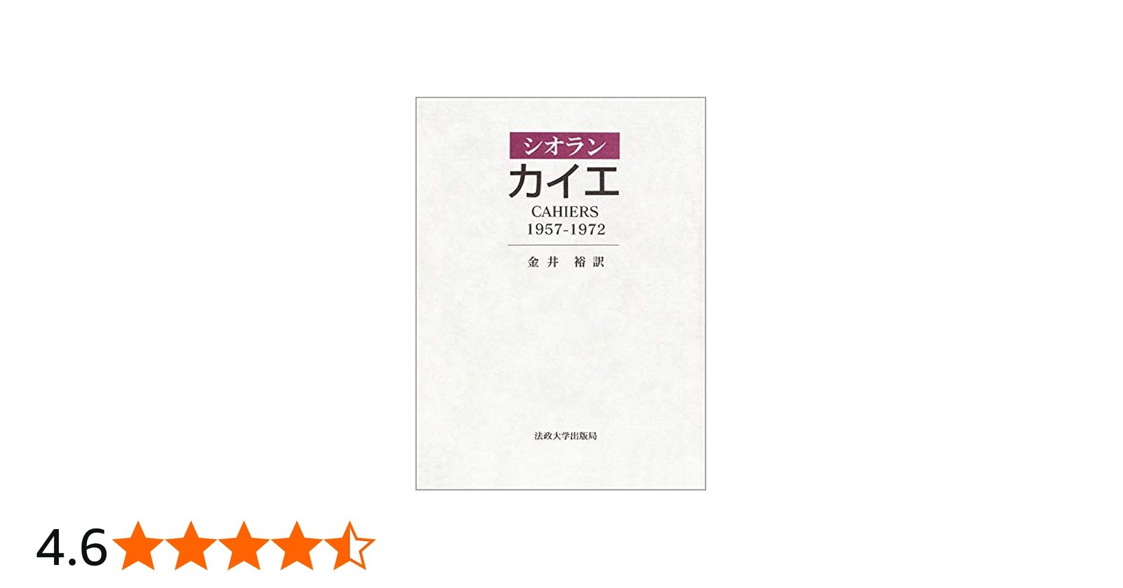 カイエ: 1957-1972 | E.M.シオラン, 金井 裕 |本 | 通販 | Amazon