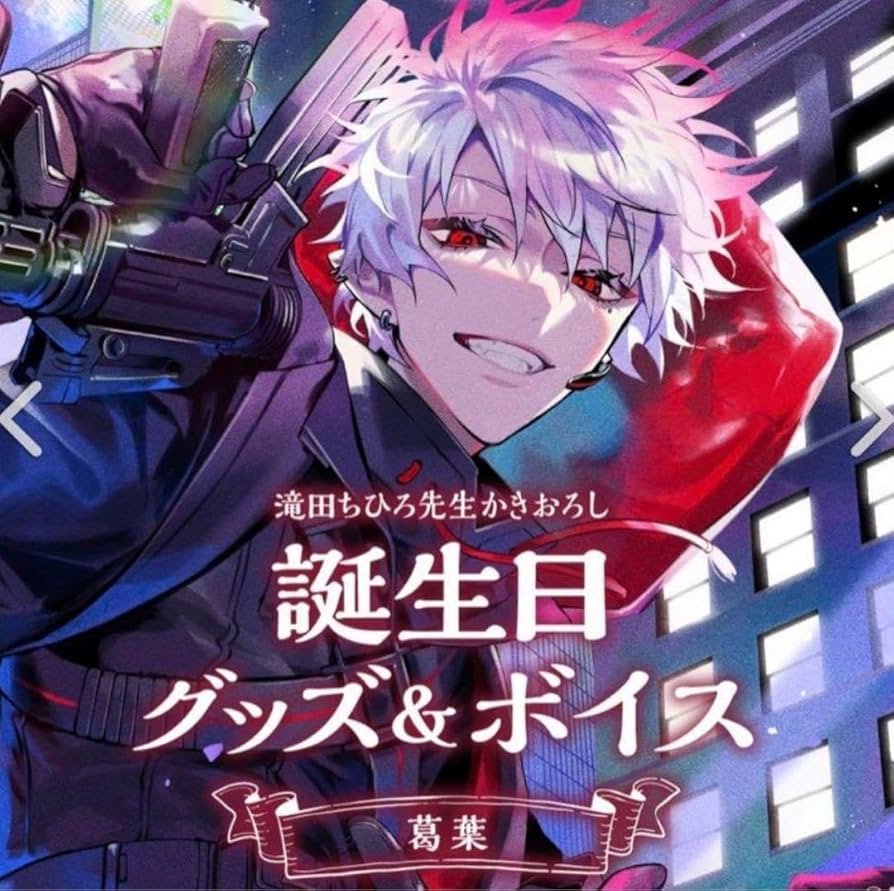 Amazon.co.jp: 葛葉 誕生日 グッズ 2023 フルセット : おもちゃ
