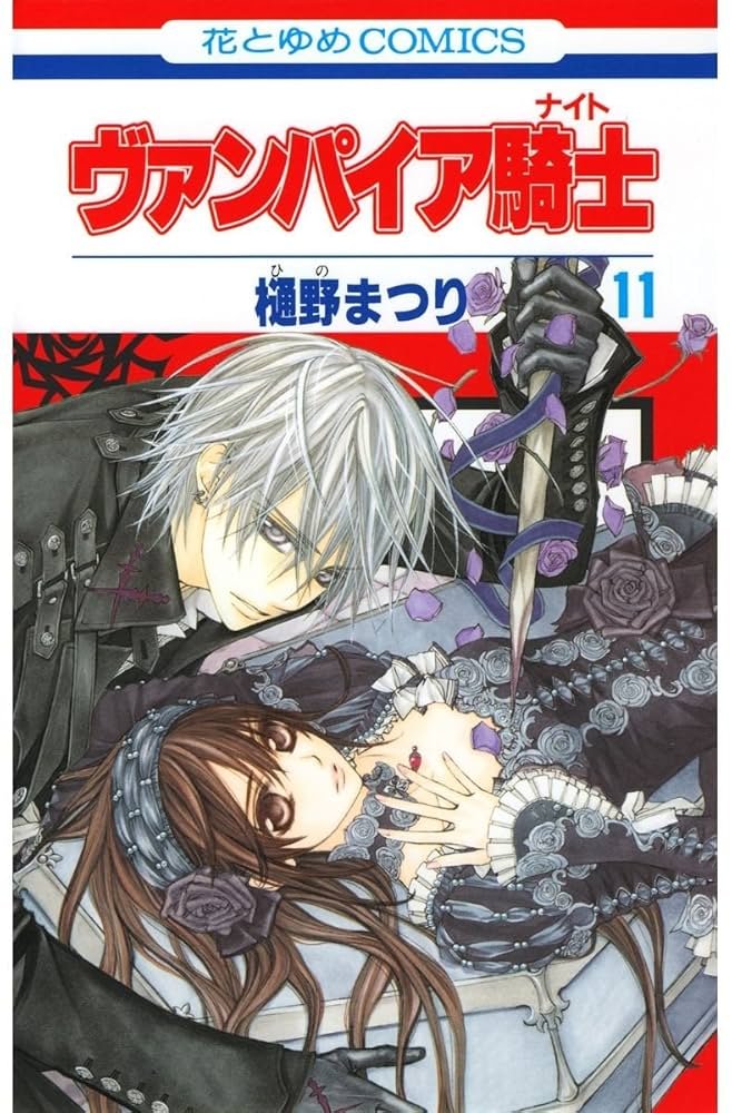 リ*ン様 ヴァンパイア騎士memories 完結11巻 非売品A3ポスター＆PO は