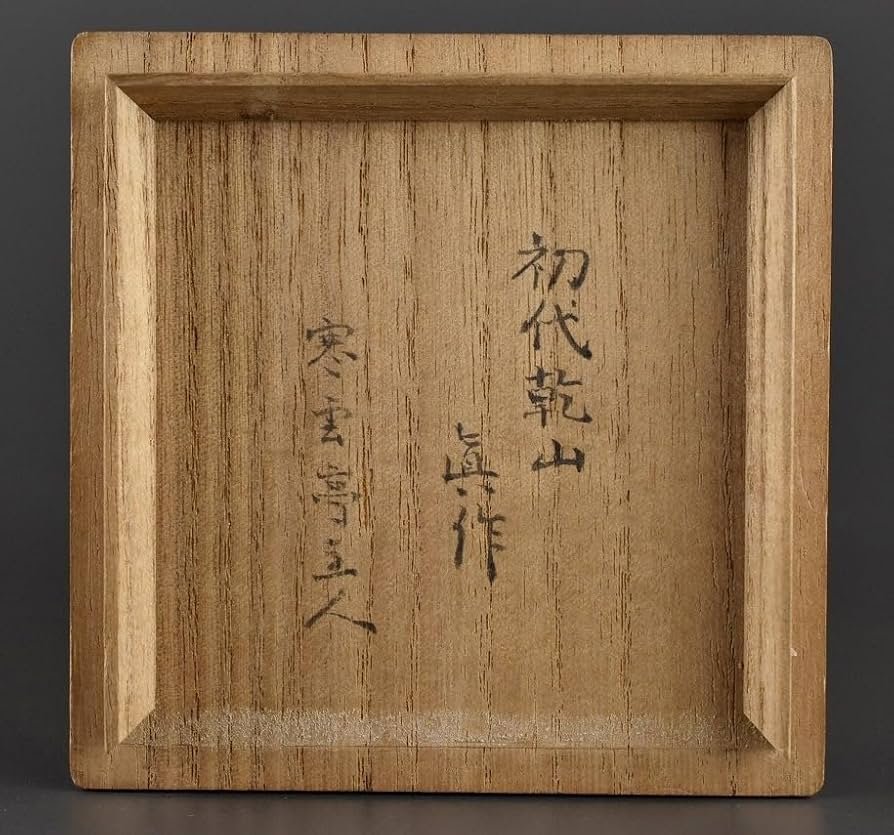 茶道具 尾形乾山作 竹文 茶入 袱紗付 玄々斎極め箱 M R7707 【公式通販】