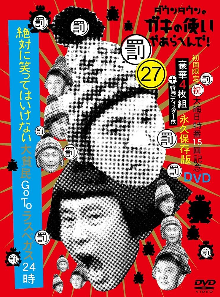 Amazon.com: ダウンタウンのガキの使いやあらへんで!(祝)大晦日特番15