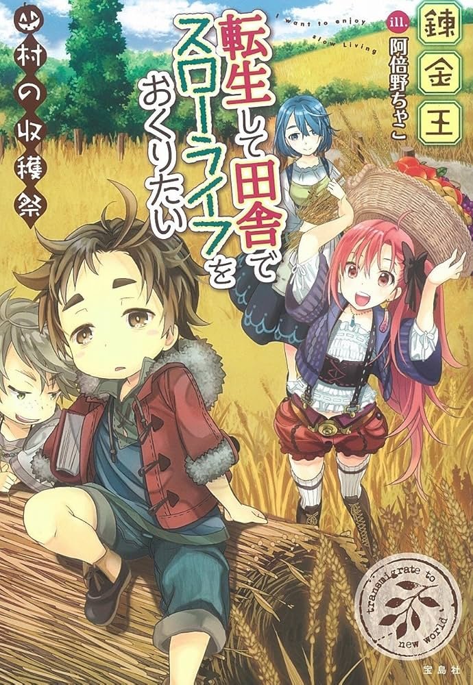 Amazon.com: 転生して田舎でスローライフをおくりたい 村の収穫祭