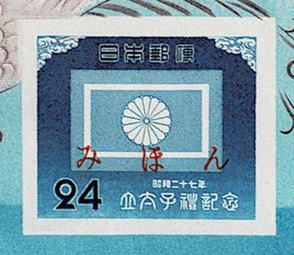 みほん字入り】立太子礼記念 小型シート | 切手,国内戦後シート | 趣味
