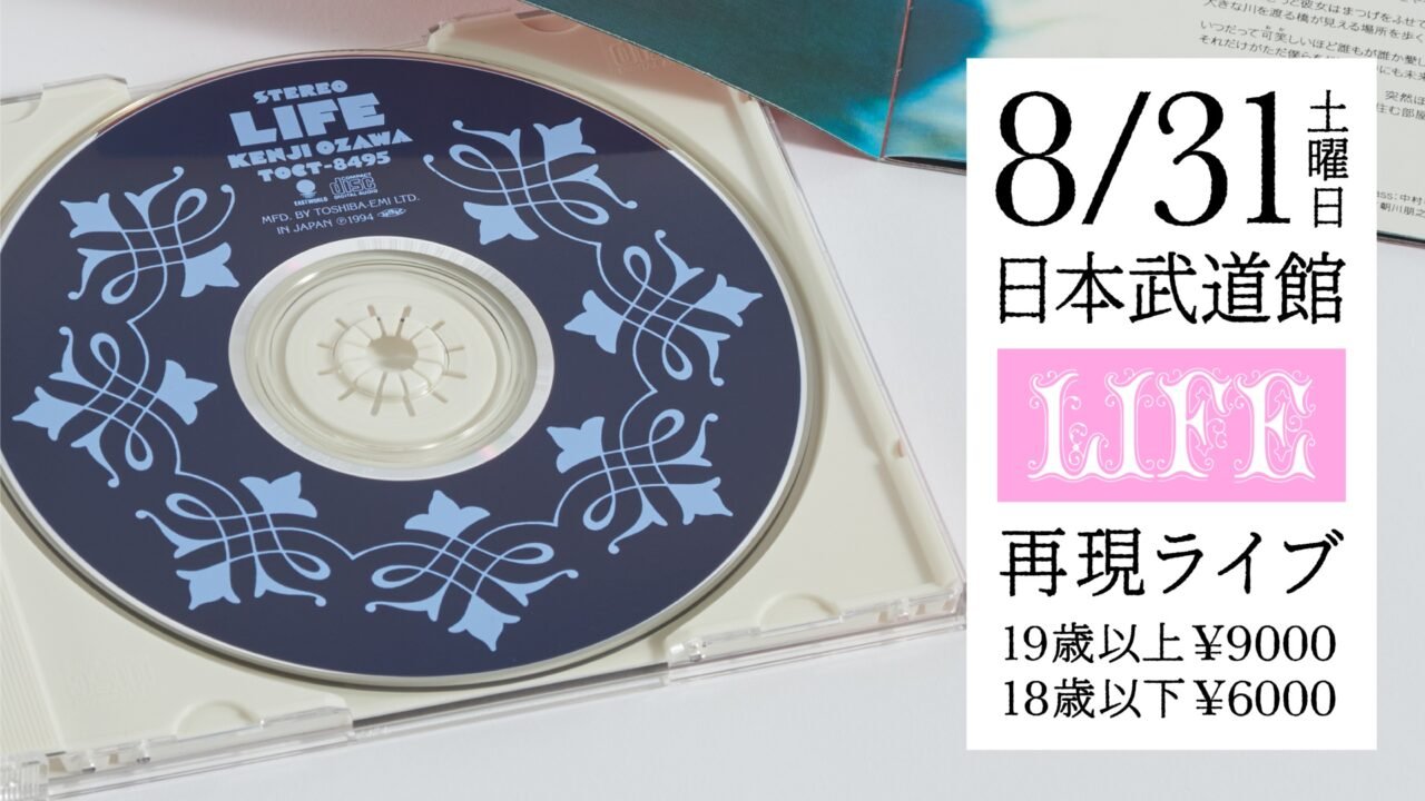 み*い様 小沢健二『メモラビリア 8月31日記憶装置』LIFE 未開封② ハガ