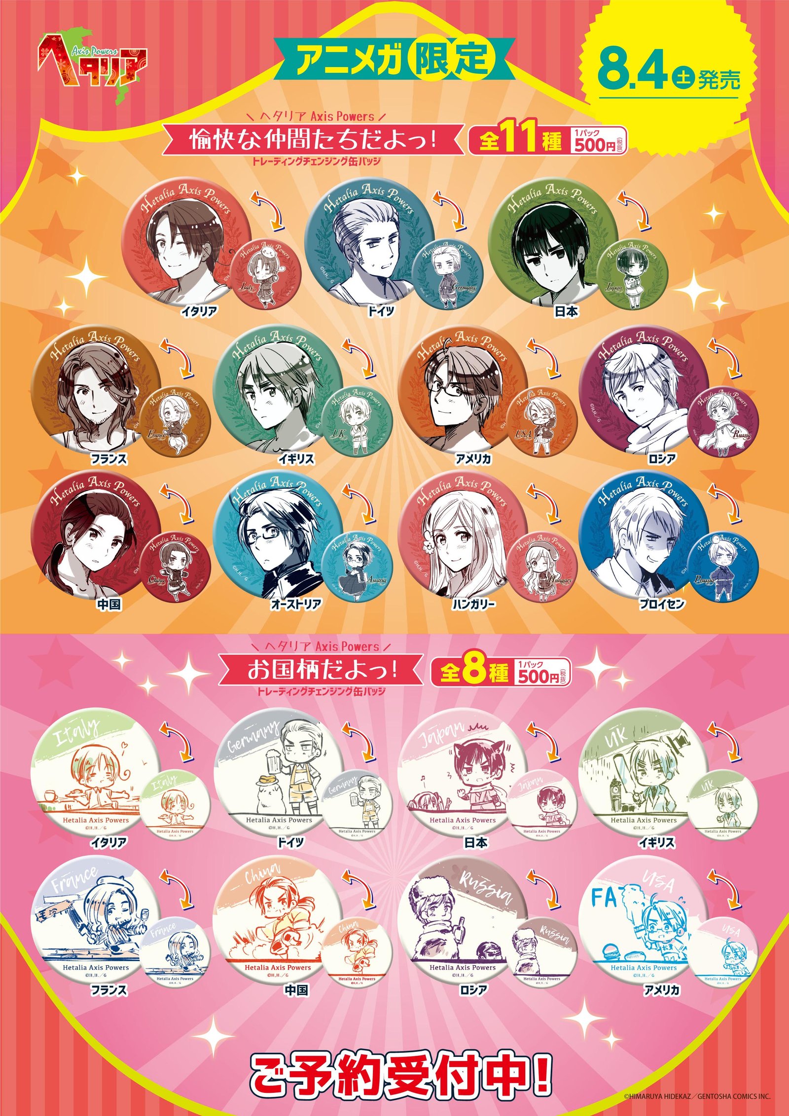 ヘタリア アニメガ限定 チェンジング缶バッジ 日本だらけですよっ