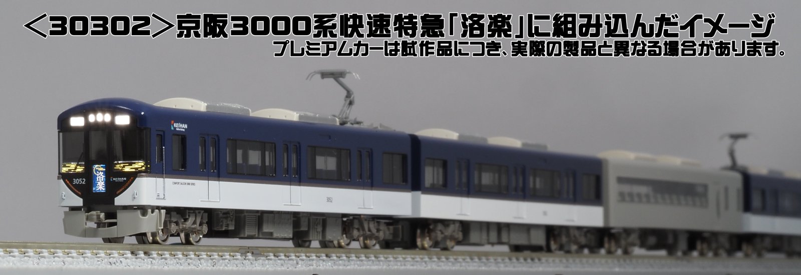 グリーンマックス30302 京阪3000系快速特急 洛楽8両セット