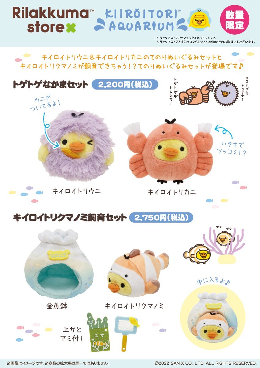 キイロイトリ アクアリウム そっくりどうぶつセット サンエックス