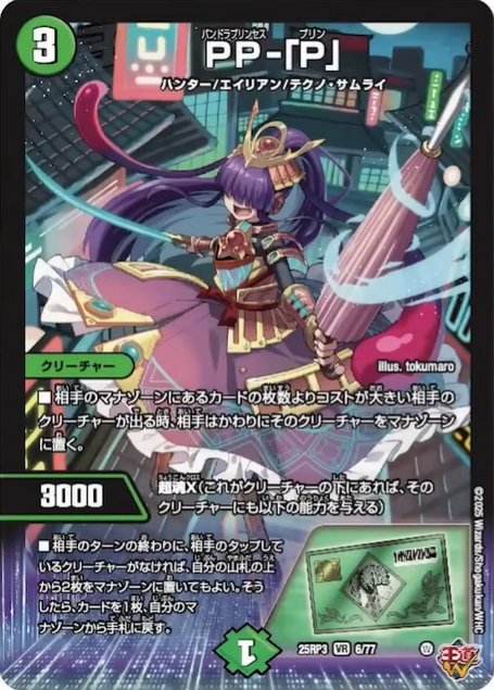 PP-「P」 パンドラプリンセスプリン PPP ➂デュエルマスターズ PP-「P