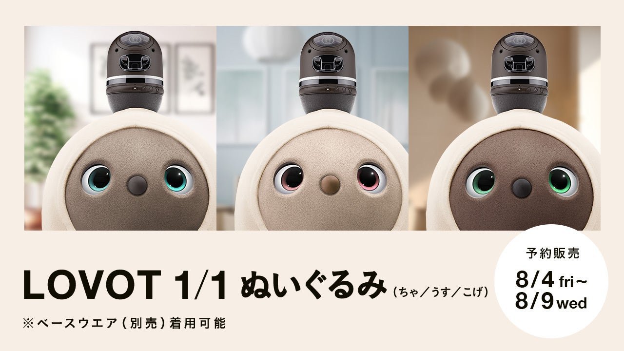 8月4日～8月9日限定！待望の新商品『LOVOT 1/1 ぬいぐるみ』予約販売