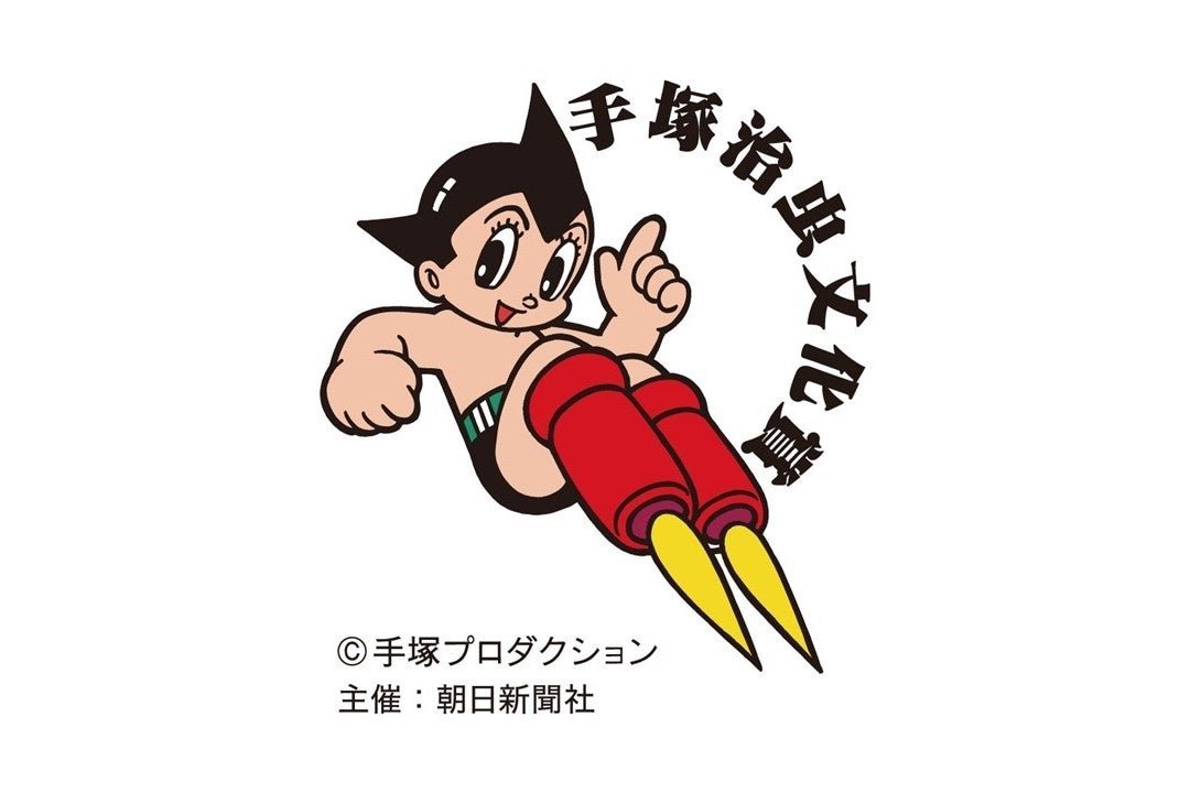 手塚治虫文化賞 公式Xで「お宝プレゼント」キャンペーン実施中