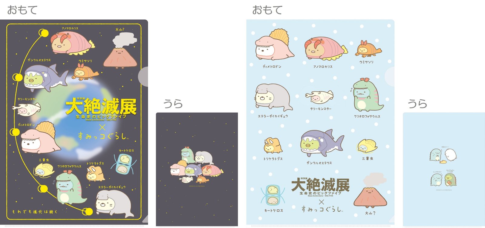 大絶滅展×すみっコぐらし 特別展「大絶滅展―生命史のビッグファイブ