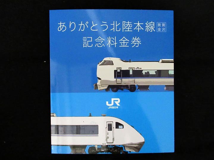ありがとう北陸本線 記念入場券 ありがとう北陸本線（敦賀～金沢）記念