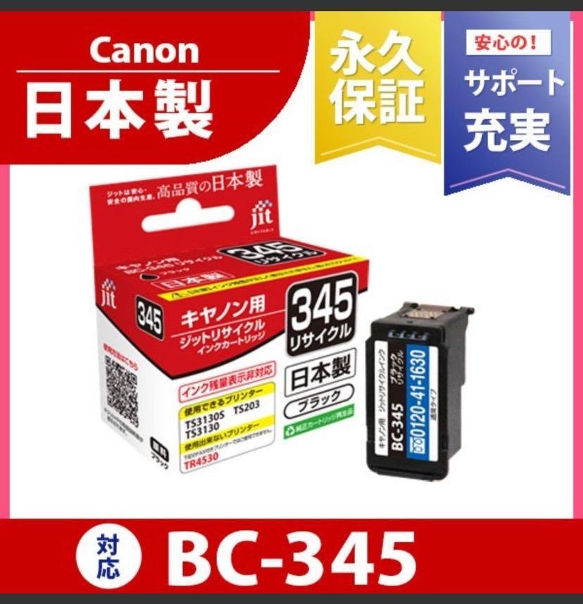 キヤノン（Canon） 【標準容量】 BC-345 ブラック対応 ジット