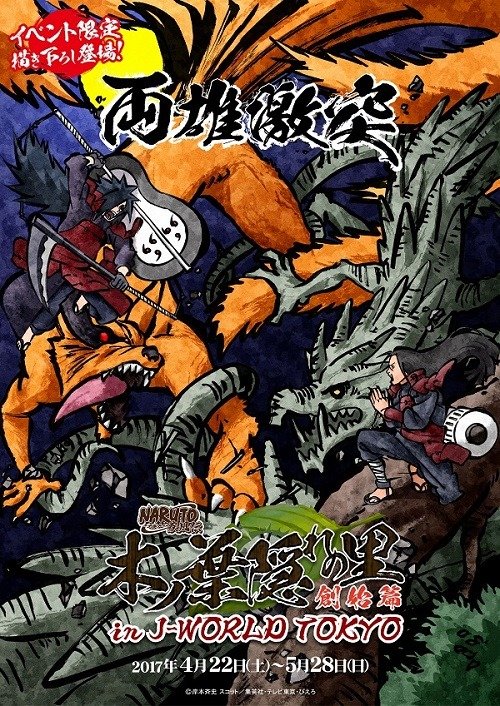 NARUTO」木ノ葉隠れの里創始篇がJ-WORLDで開催 柱間とマダラ