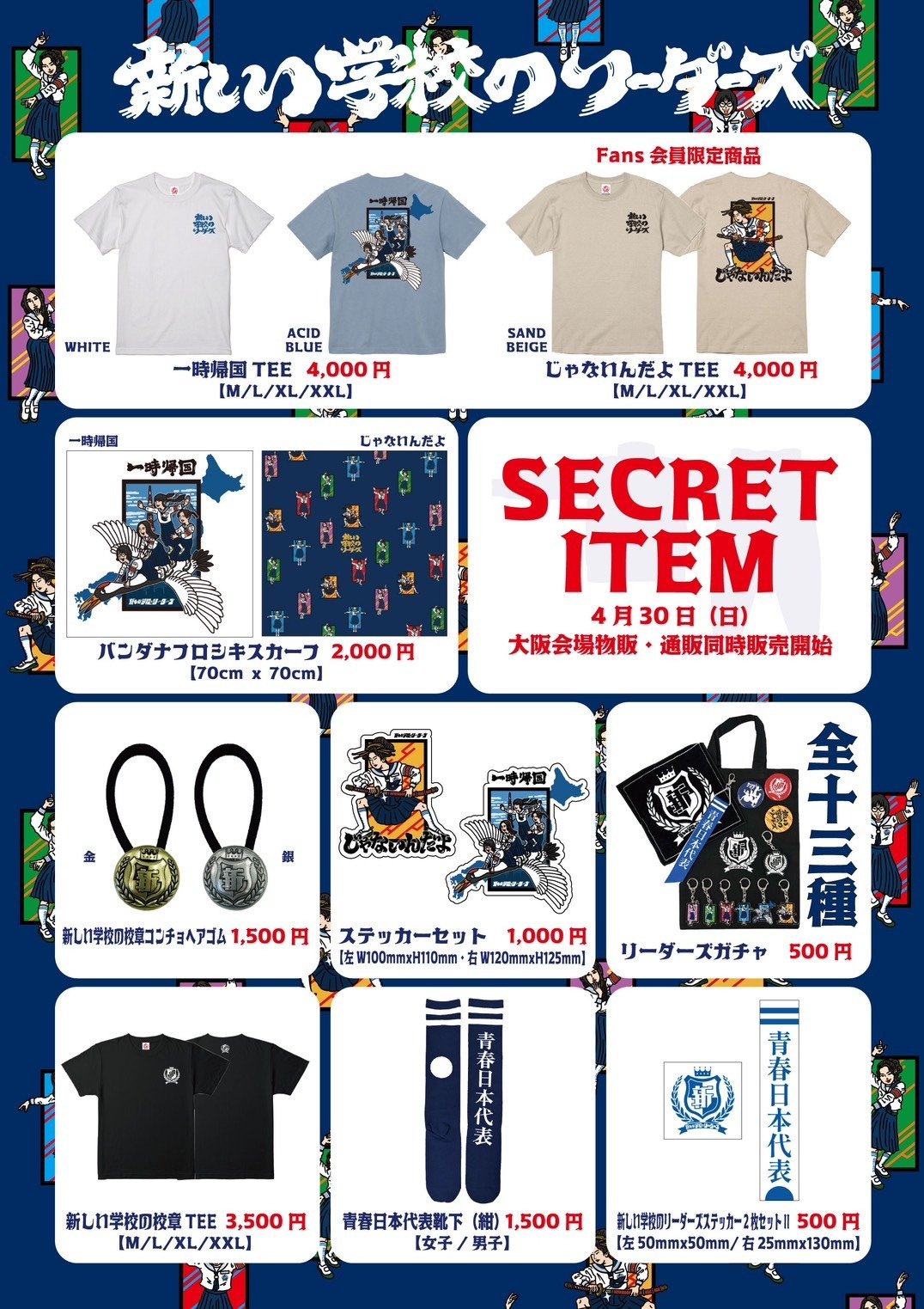 新しい学校のリーダーズ OFFICIAL WEBSITE | 東京大阪ZEPPワンマン