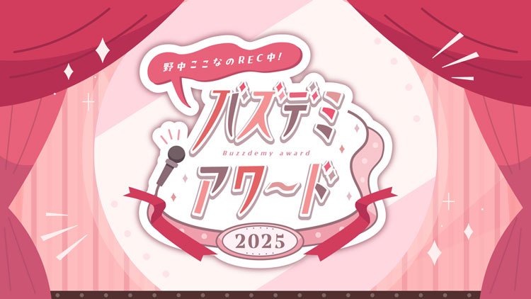 野中ここなのREC中！バズデミーアワード2025｜キャラアニ.com