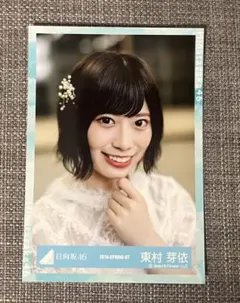 2026年最新】東村芽依生写真の人気アイテム - メルカリ