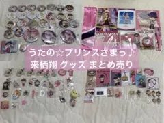 2026年最新】来栖翔の人気アイテム - メルカリ