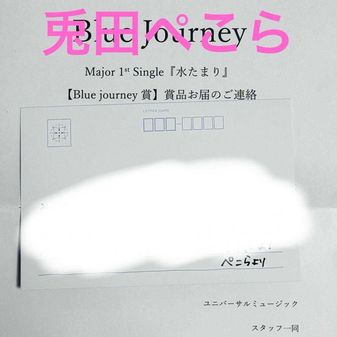 兎田ぺこら　水たまり　Blue Journey賞 メンバー個別複製手紙 兎田ぺこら 水たまり Blue Journey賞 メンバー個別複製手紙 ホロライブ