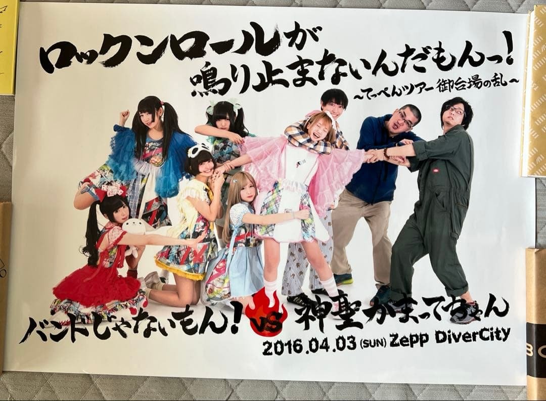 神聖かまってちゃん　バンもん！ポスター 神聖かまってちゃん バンもん！ポスター Amazon.co.jp: 神聖かまって