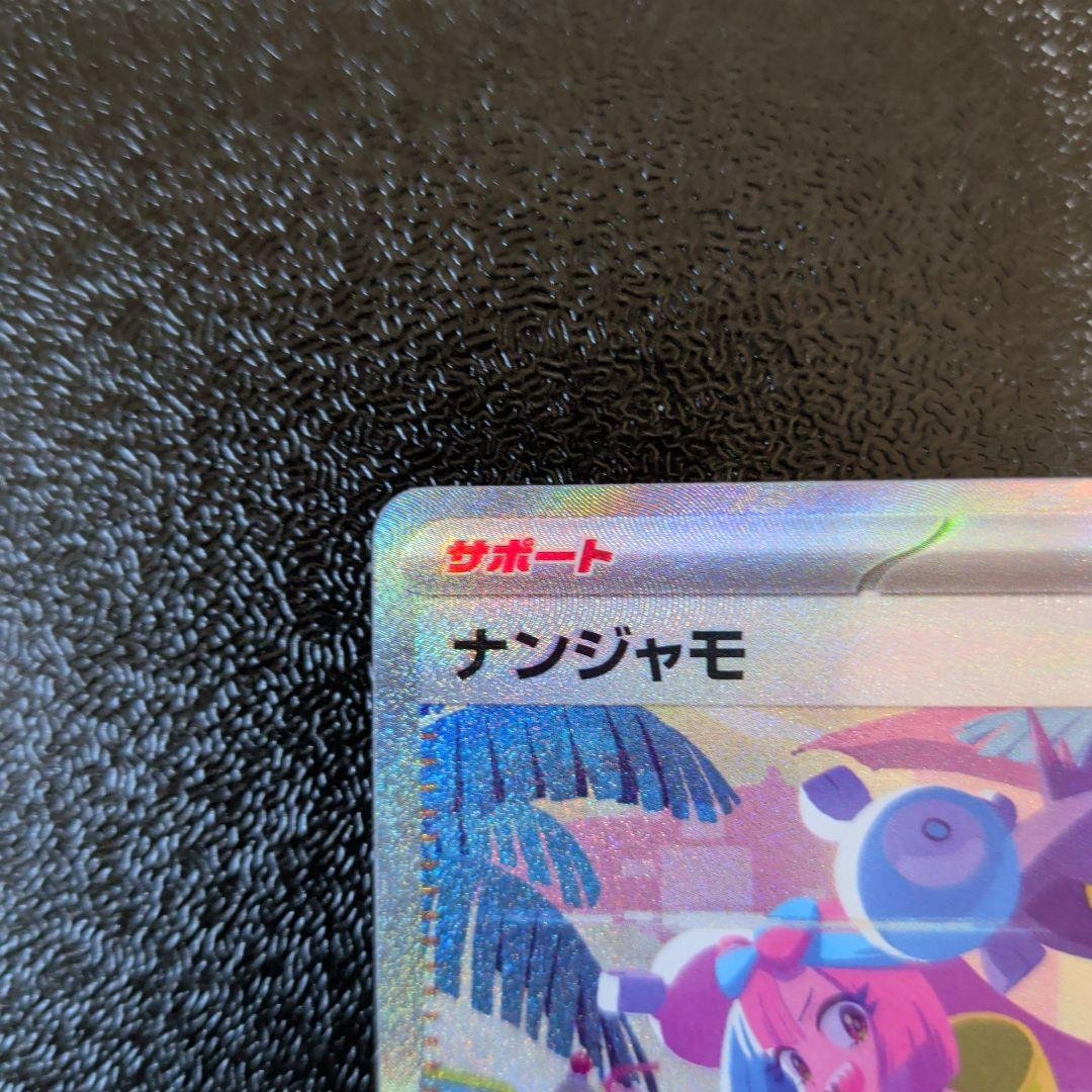 ナンジャモ SAR 「シャイニートレジャーex」)ポケモンカード