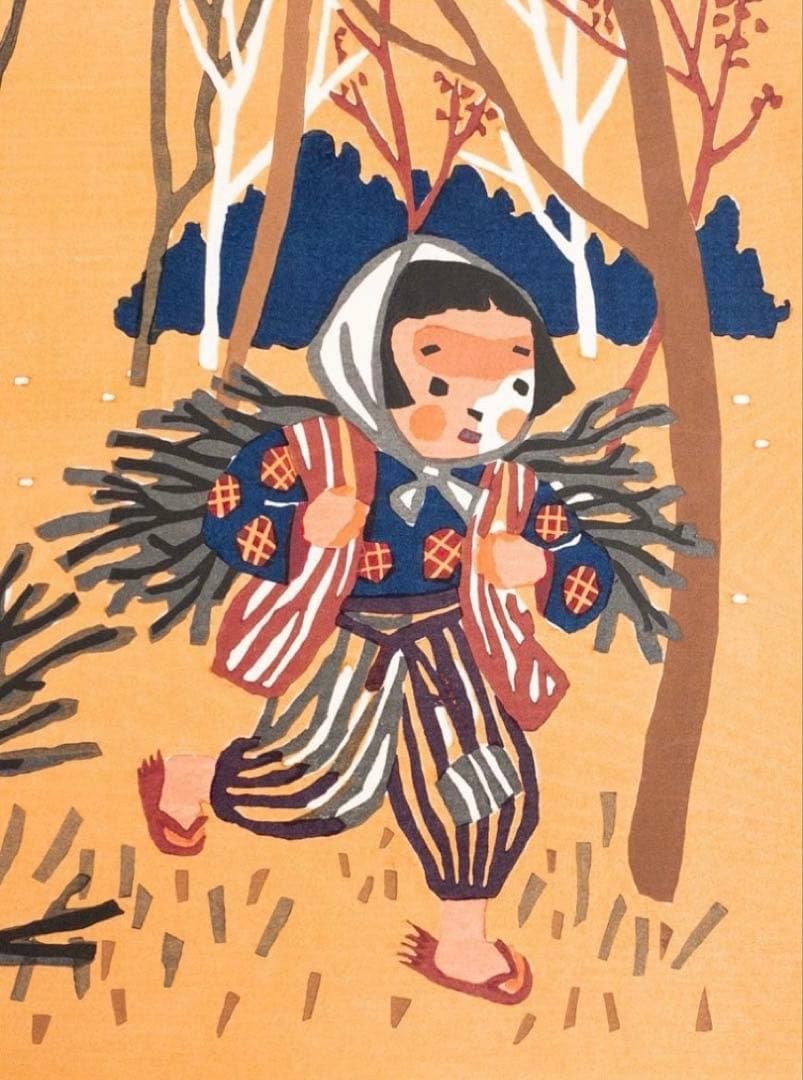h*n様 斎藤清 真作木版画【会津の子ども（薪拾い）】シート本人直筆