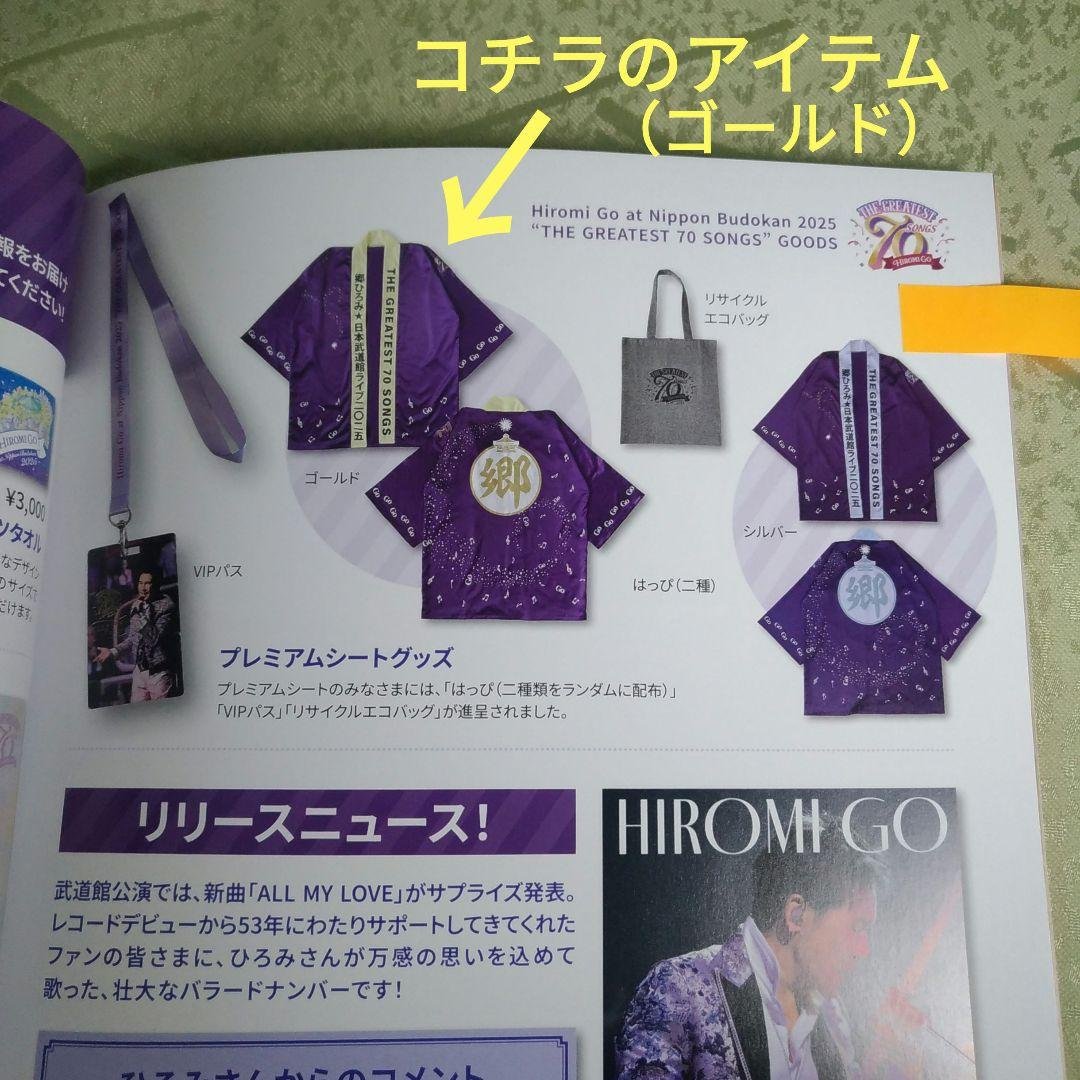 郷ひろみ 武道館プレミアムシートグッズ3点 はっぴ、VIPパス、エコバッグ