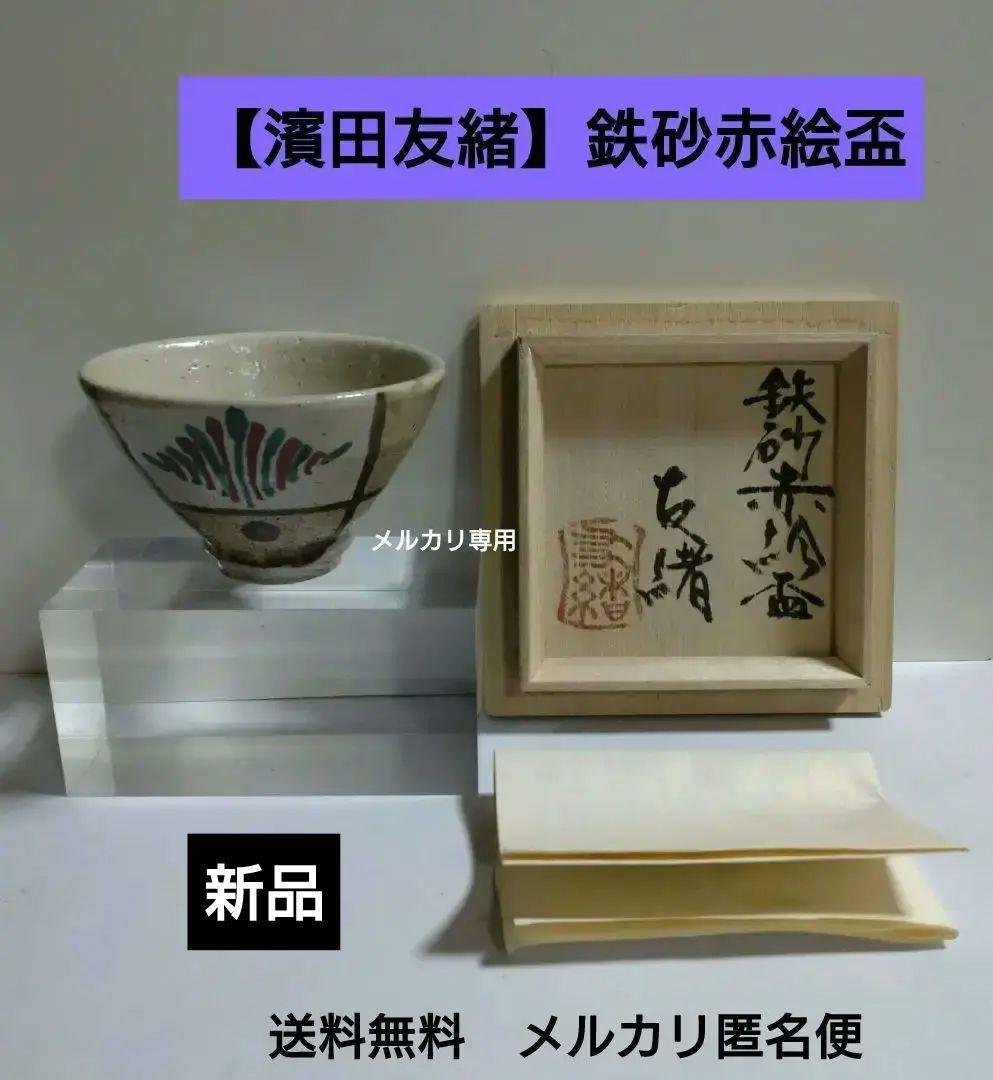 益子焼　【濱田友緒】鉄砂赤絵盃　共箱 益子焼 【濱田友緒】鉄砂赤絵盃 共箱