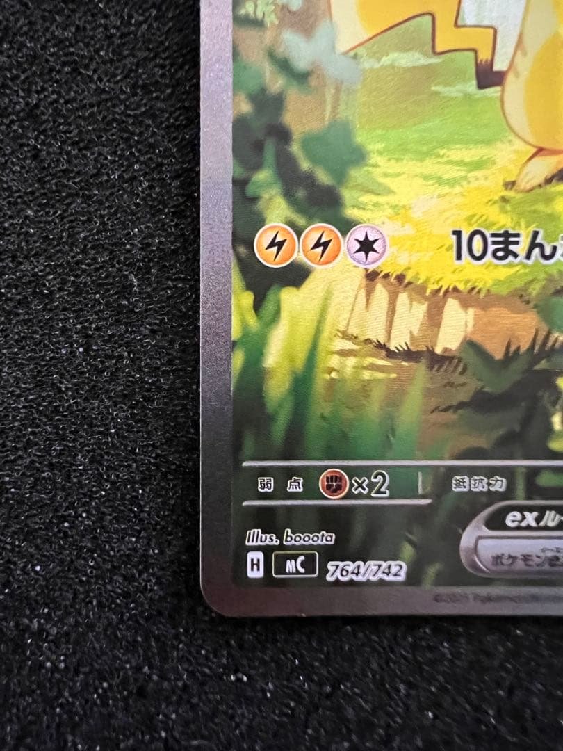 b*z様 センタリング◎ ピカチュウex SAR仕様 764/742 スタートデ