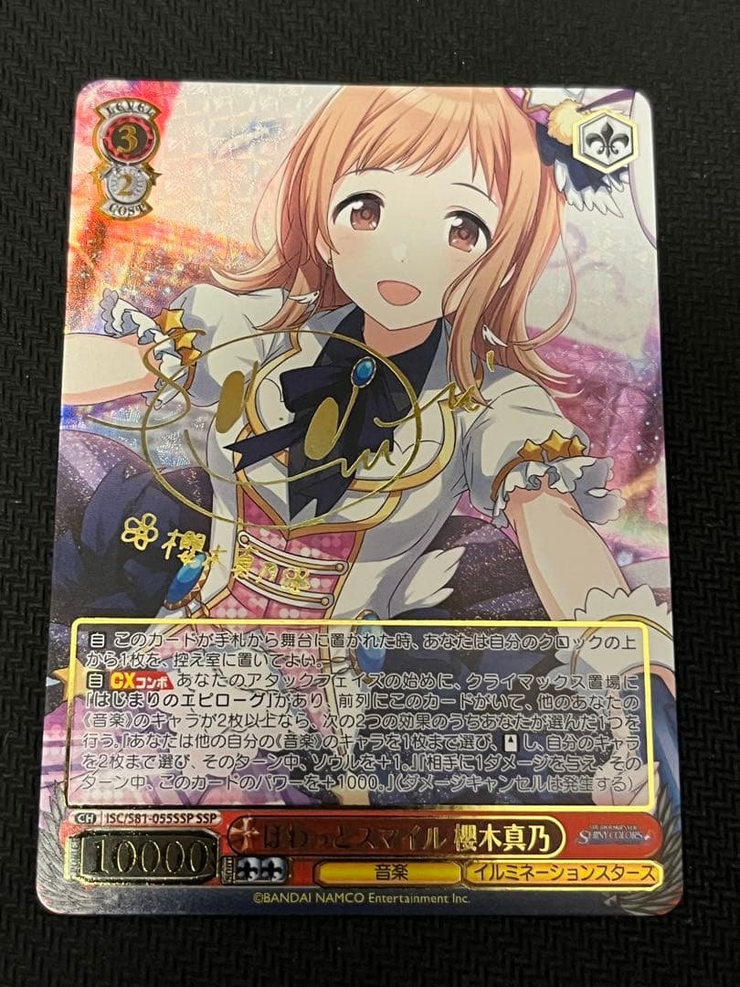 ヴァイスシュヴァルツ　シャニマス　ほわっとスマイル　櫻木真乃　SSP サイン ほわっとスマイル 櫻木真乃【ヴァイスシュヴァルツトレカ高価買取価格