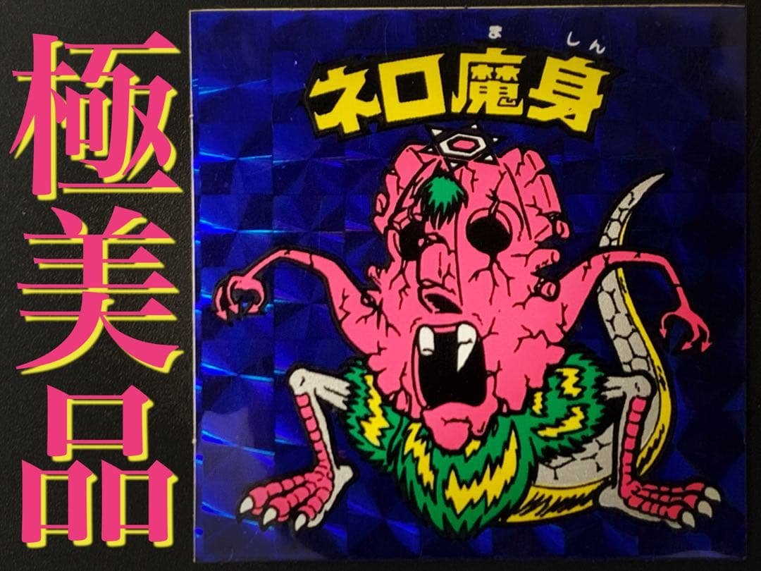 【極美品】旧チョコ版・ネロ魔身青(崩壊)★旧ビックリマンシール当時物正規品 極美品】旧チョコ版・ネロ魔身青(崩壊)☆旧ビックリマンシール当時物