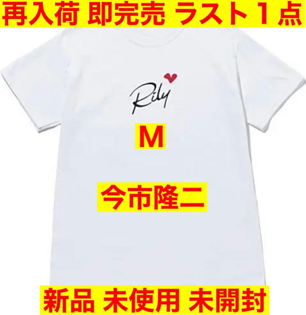 三代目 今市隆二 RILY Heart Logo Tee SS White M 三代目 今市隆二 RILY Heart Logo Tee SS White M 三代目 今市隆二 RILY