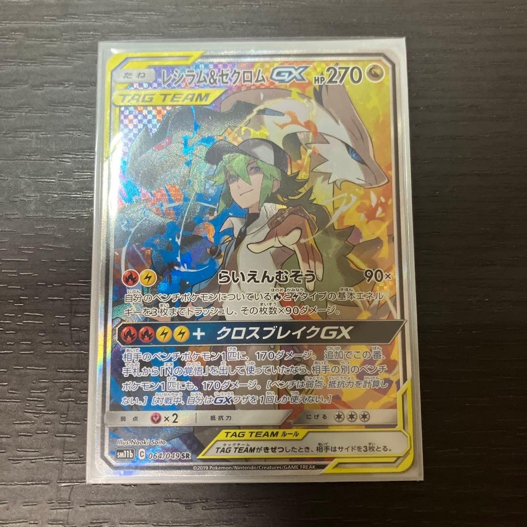 【美品】レシラム&ゼクロムGX SR 値下げ交渉OK