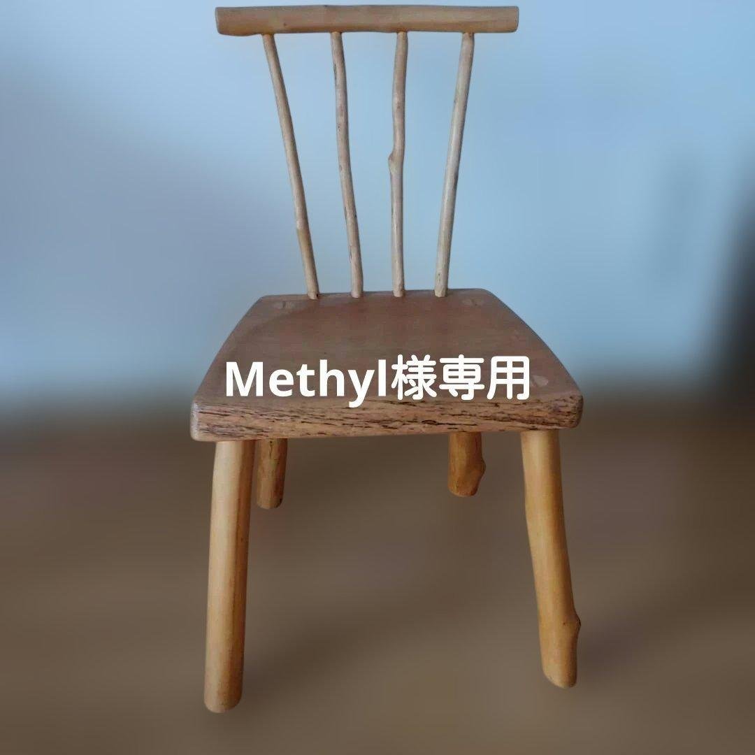 Methyl様　クラフト系木製椅子 2 Methyl様 クラフト系木製椅子 2 Methyl様 クラフト系木製椅子 2 Methyl