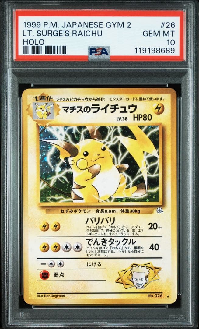 【PSA10】マチスのライチュウ ★ 旧裏 ホロ PSA10鑑定済〕マチスのライチュウ LV.38【☆】{旧裏}