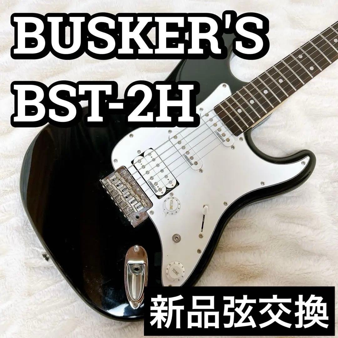 BUSKER'S BST-2H バスカーズ ストラトタイプ エレキギター BUSKER'S BST-2H エレキギター ストラトタイプ 黒 バスカーズ