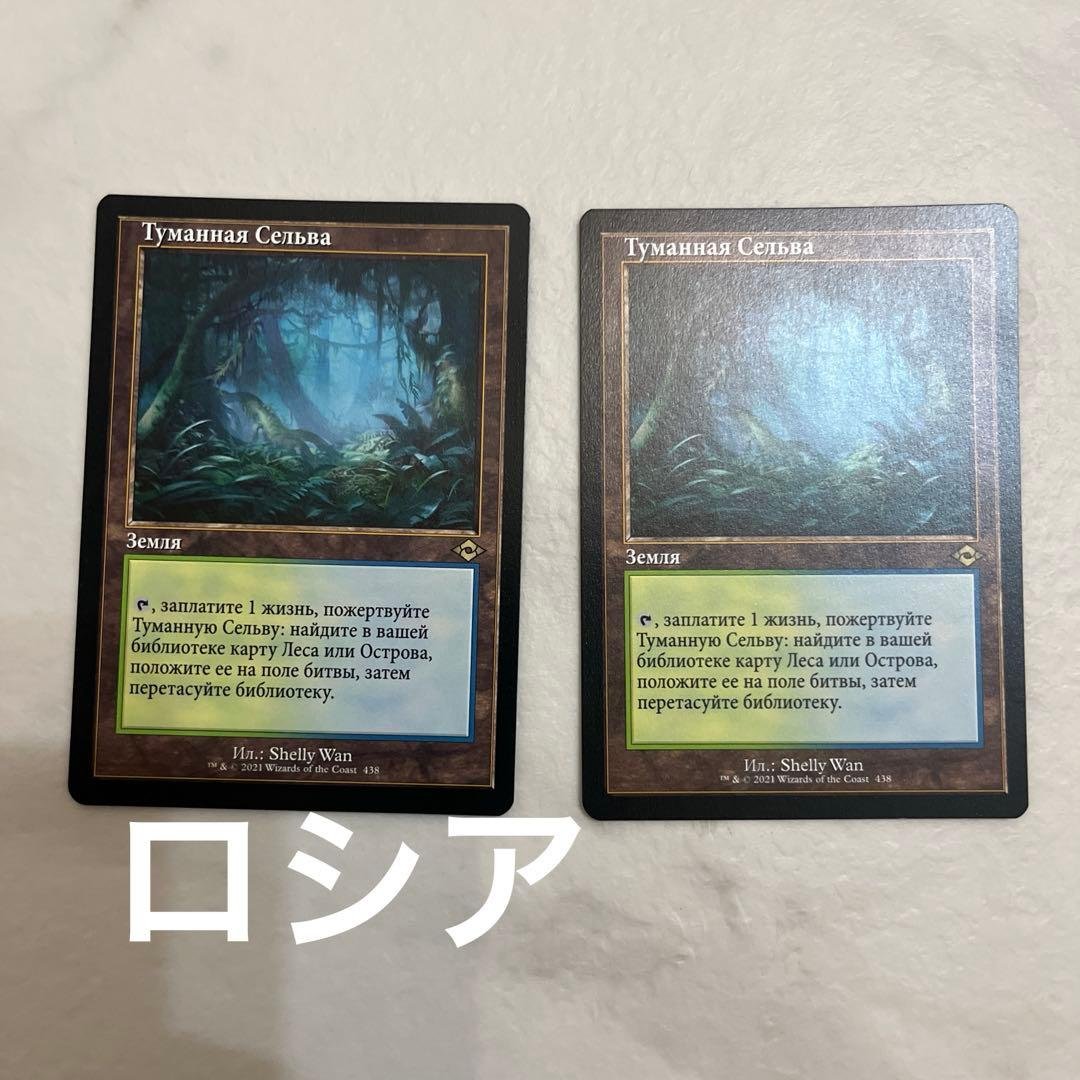 MTG 霧深い雨林　旧枠　ロシア語　2枚 MTG 霧深い雨林 旧枠 ロシア語 2枚 MTG 霧深い雨林 旧枠