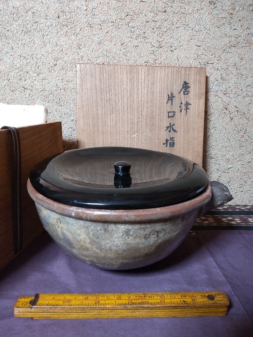 古唐津 片口　水指 茶道具　花生け 古唐津 片口 水指 茶道具 花生け