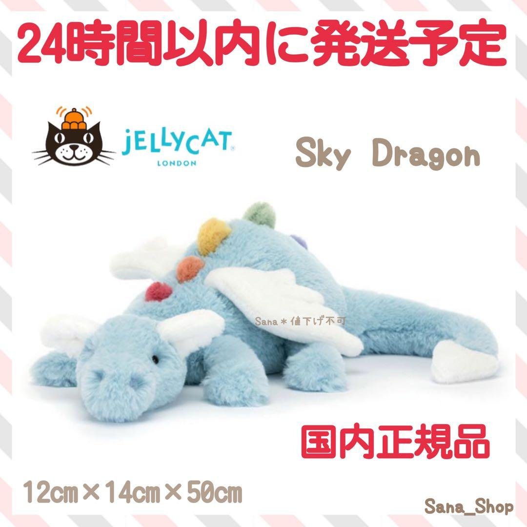 新品　ジェリーキャット　スカイドラゴン　Sky Dragon ドラゴン　水色　空