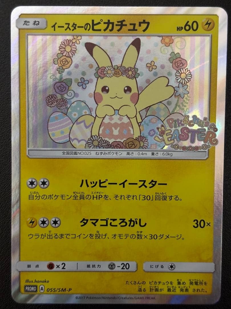 イースターのピカチュウ ポケモンカード イースターのピカチュウ | ポケモンカードゲーム公式ホームページ
