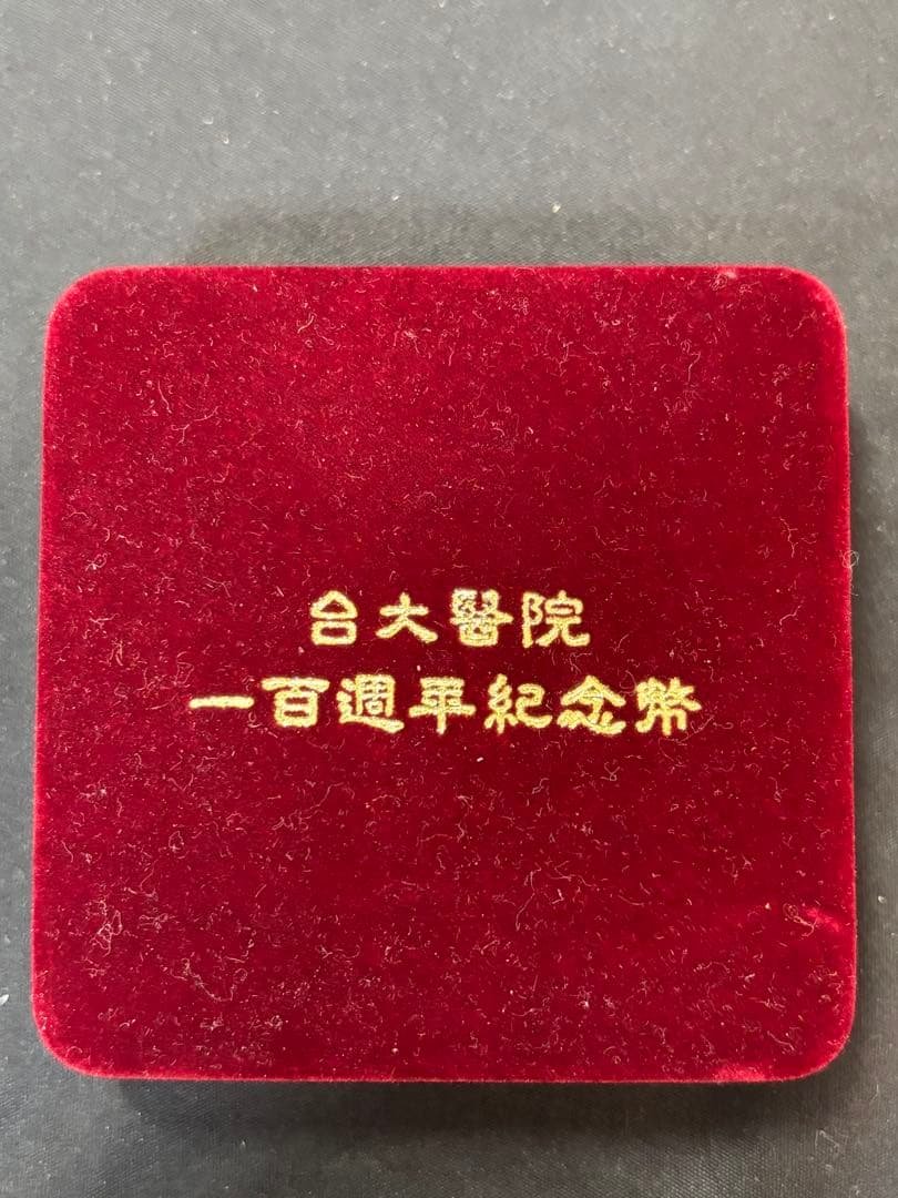 【純銀製】1オンス純銀銀貨！台大医院 百周年記念ケース、箱付き！真正保証！